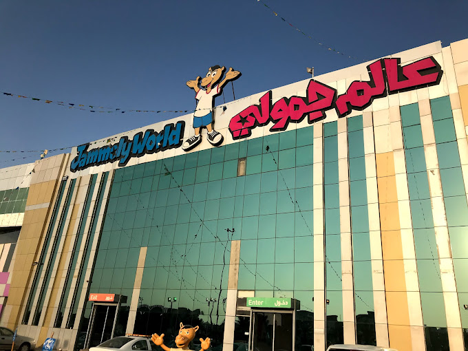 مركز ترفيهي للاطفال بالرياض - مركز عالم جمولي الترفيهي بالرياض