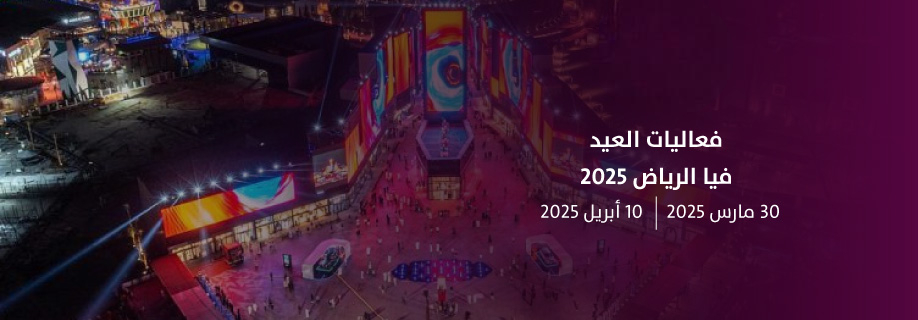 فعاليات العيد 25 - فيا الرياض