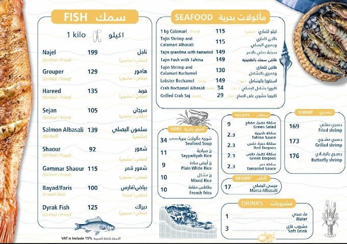 منيو مطعم البصلي للأسماك - مطاعم رمضان جدة التاريخية