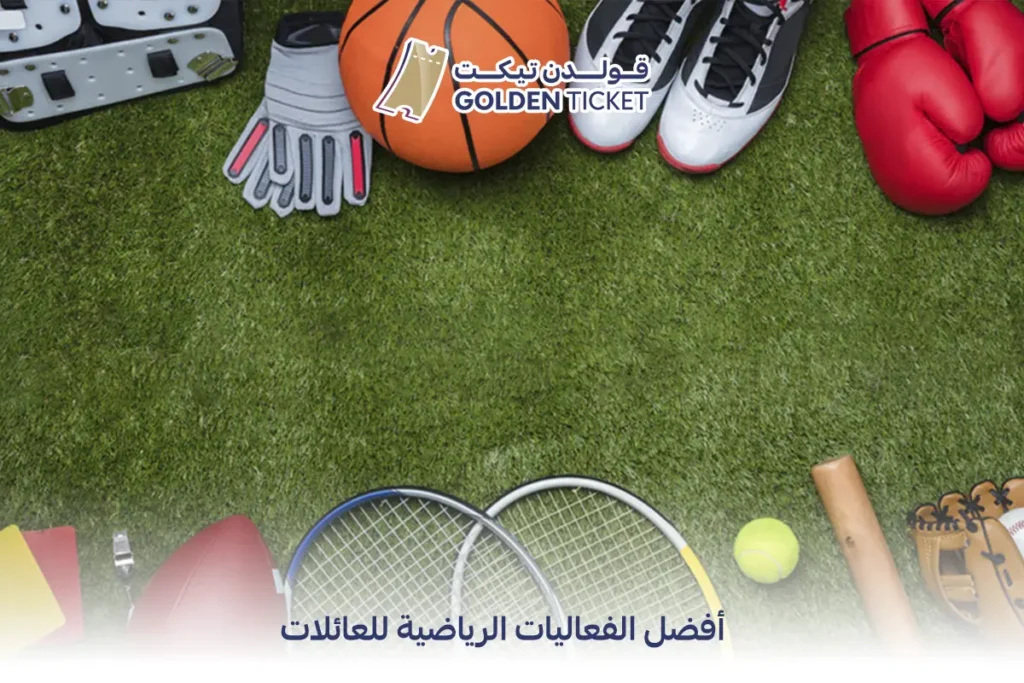 أفضل الفعاليات الرياضية للعائلات