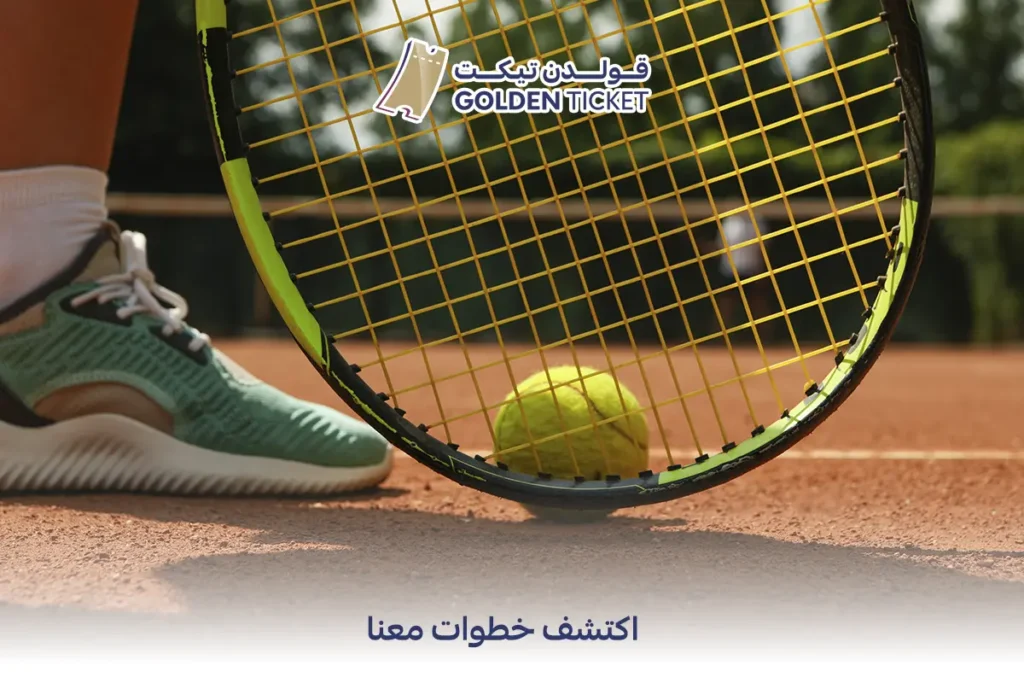 حضور بطولة تنس عالمية