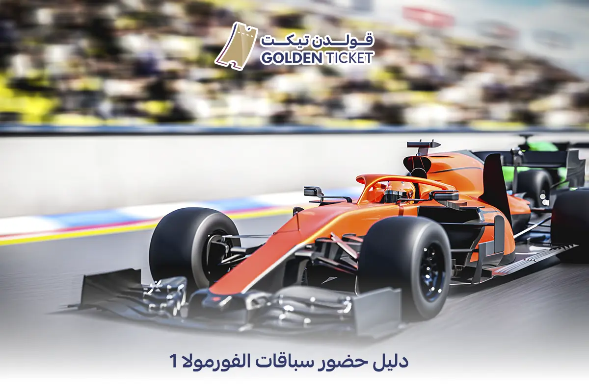 حضور سباقات الفورمولا 1