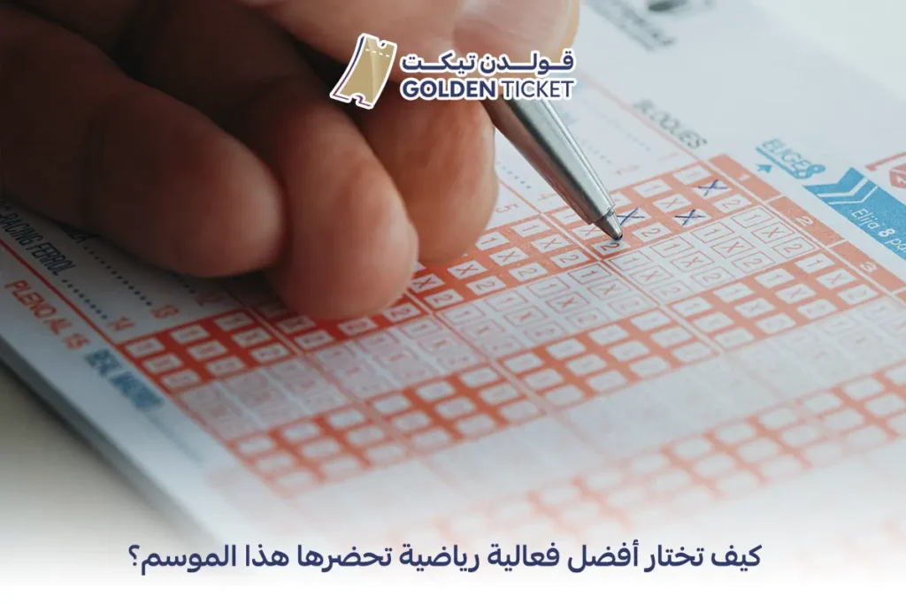 كيف تختار أفضل فعالية رياضية