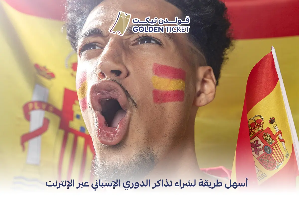 تذاكر الدوري الإسباني