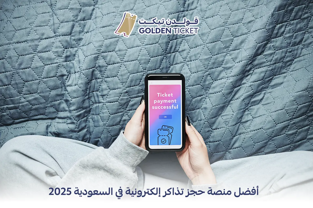 منصة حجز تذاكر