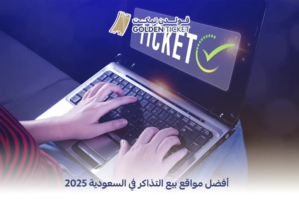 مواقع بيع التذاكر