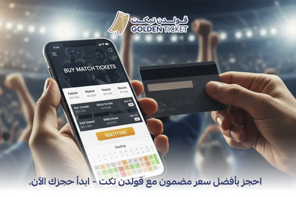 تذاكر مباريات