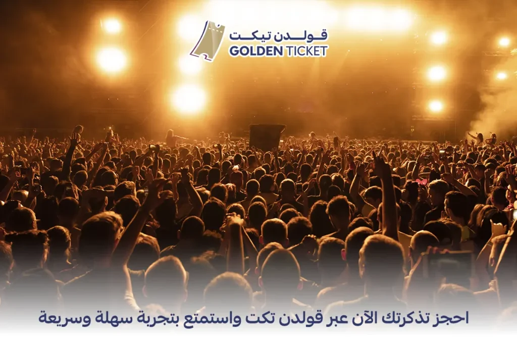 حجز ذاكر مباريات وحفلات