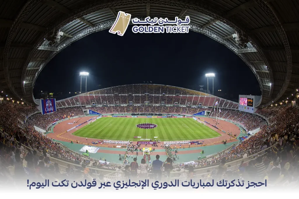 تذاكر مباريات الدوري الانجليزي