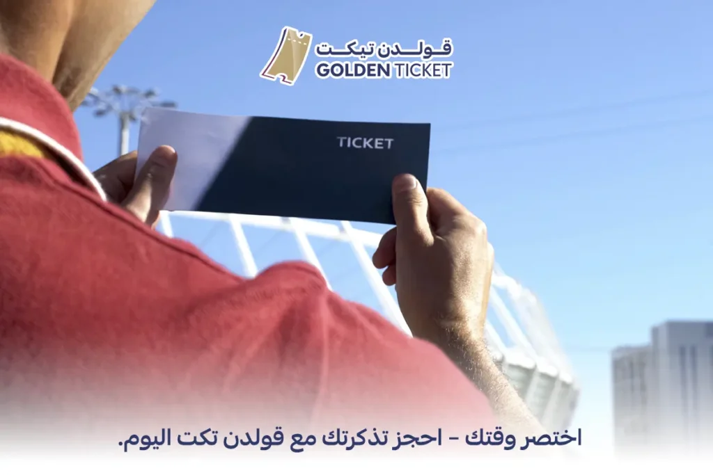 افضل موقع لبيع تذاكر المباريات