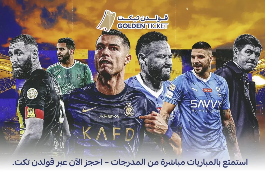 تذاكر مباريات الدوري السعودي