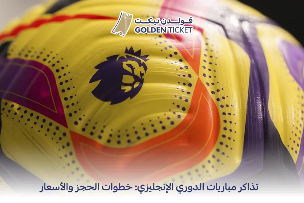تذاكر مباريات الدوري الانجليزي