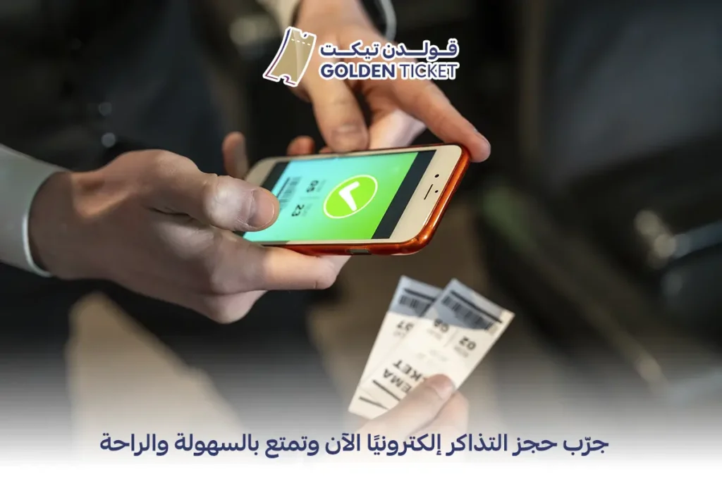 منصة حجز تذاكر إلكترونية في السعودية