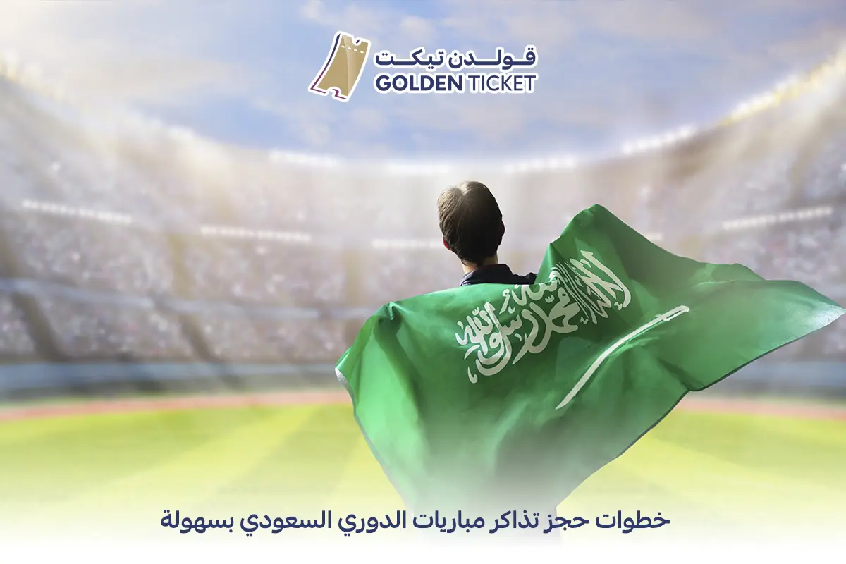 منصة حجز تذاكر مباريات الدوري السعودي