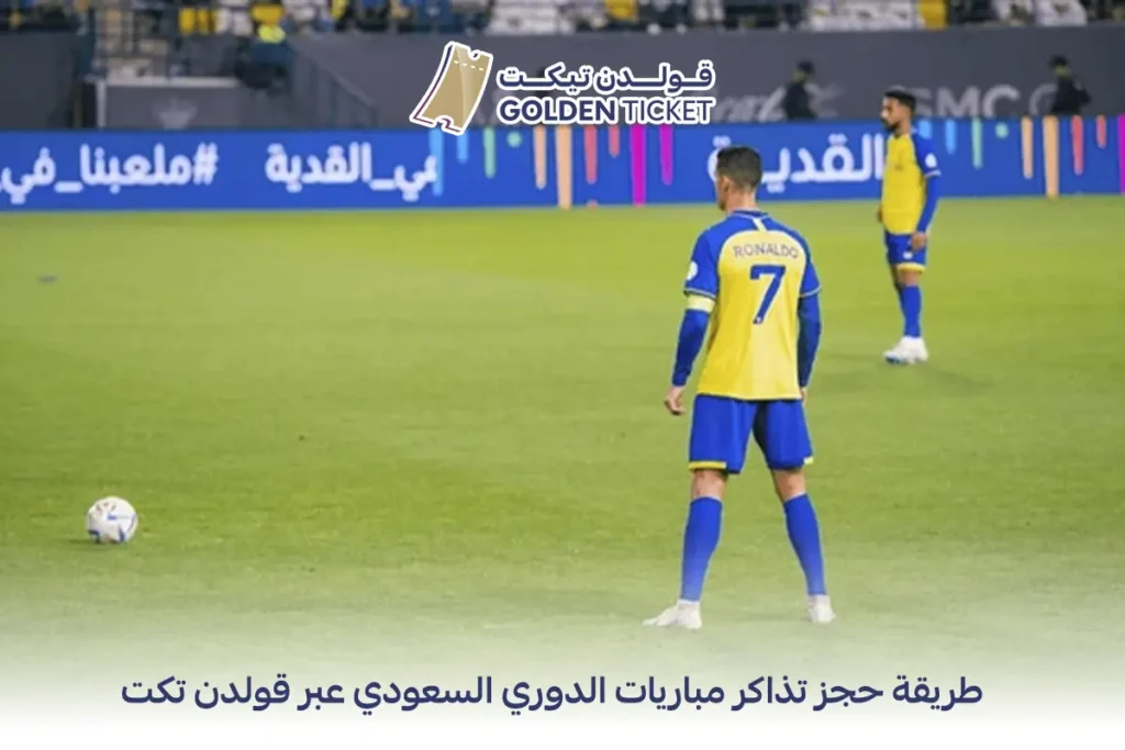 تذاكر مباريات الدوري السعودي