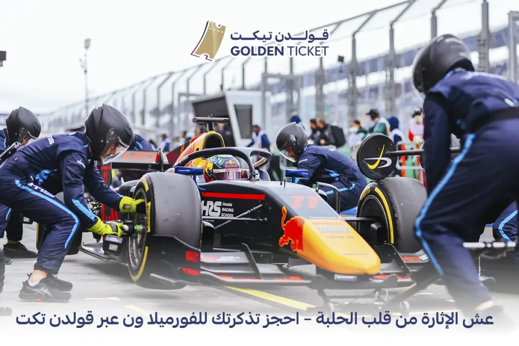 حجز تذاكر الفورميلا ون