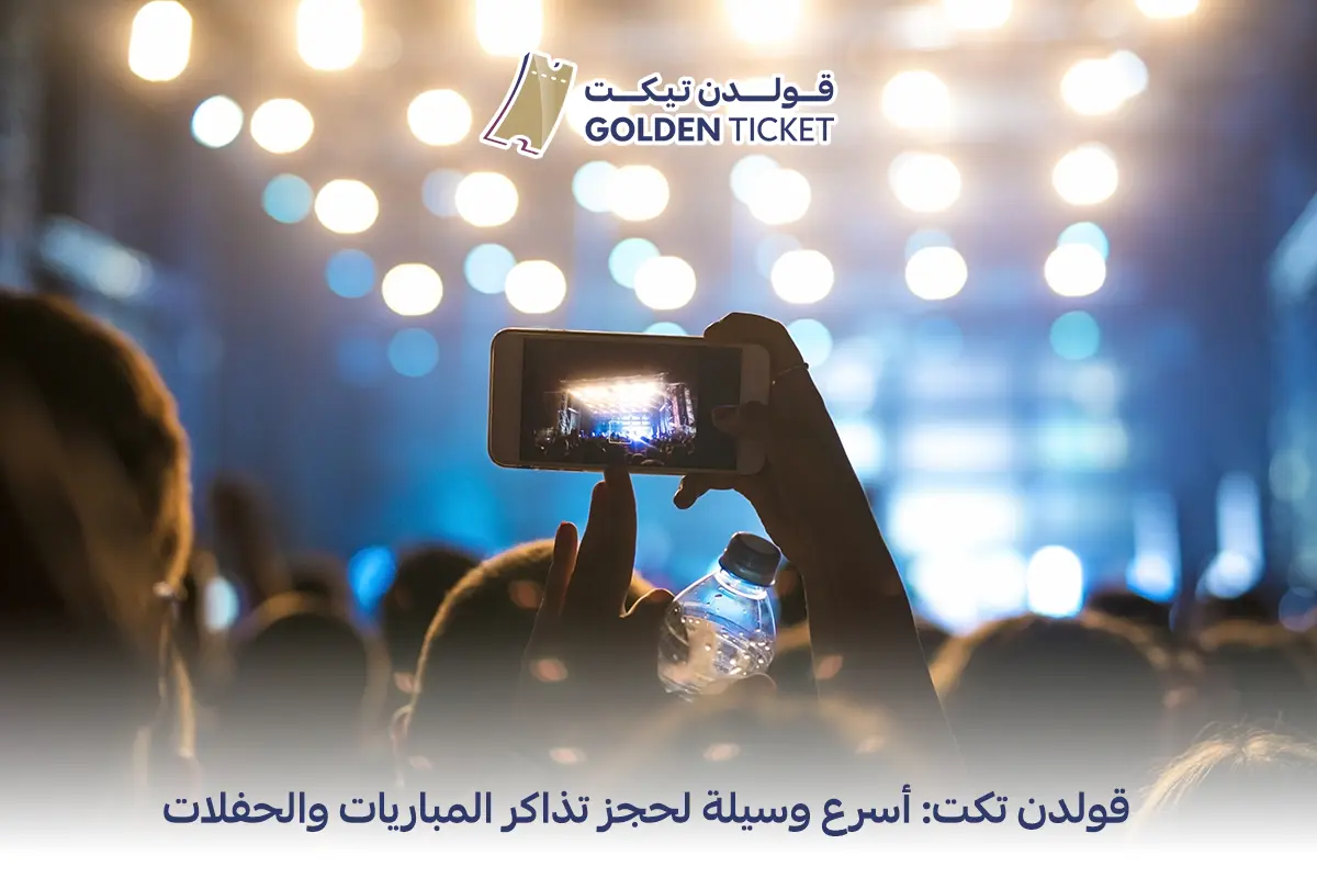 حجز ذاكر مباريات وحفلات