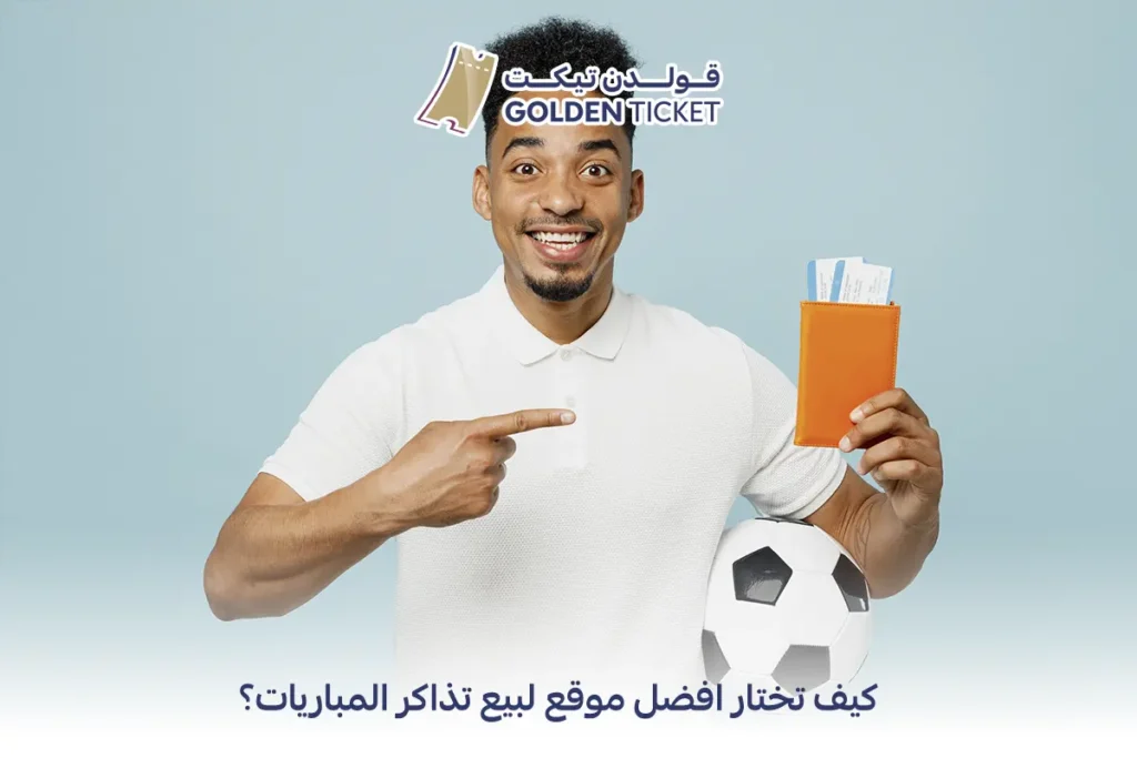 افضل موقع لبيع تذاكر المباريات