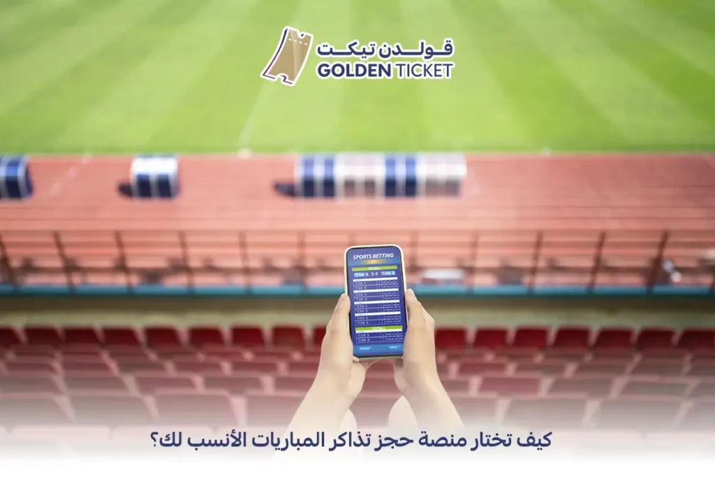 منصة بيع تذاكر المباريات