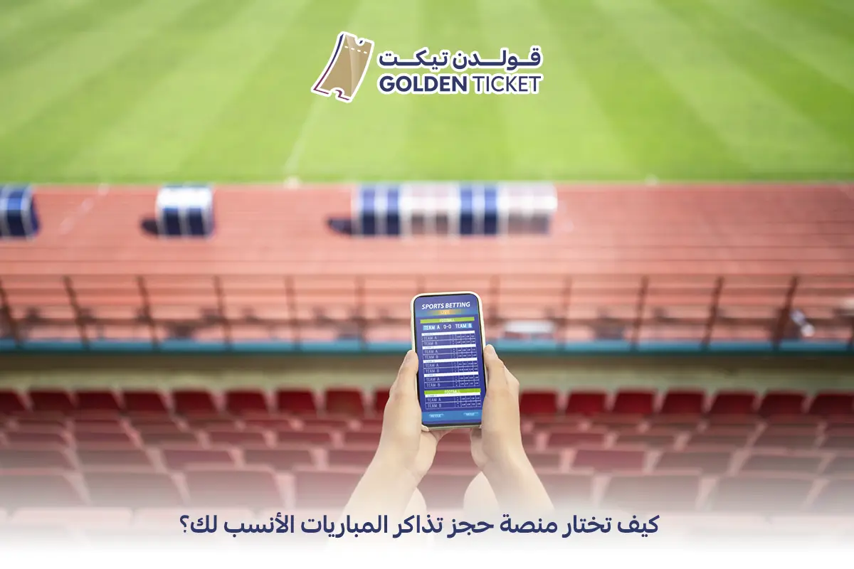منصة بيع تذاكر المباريات