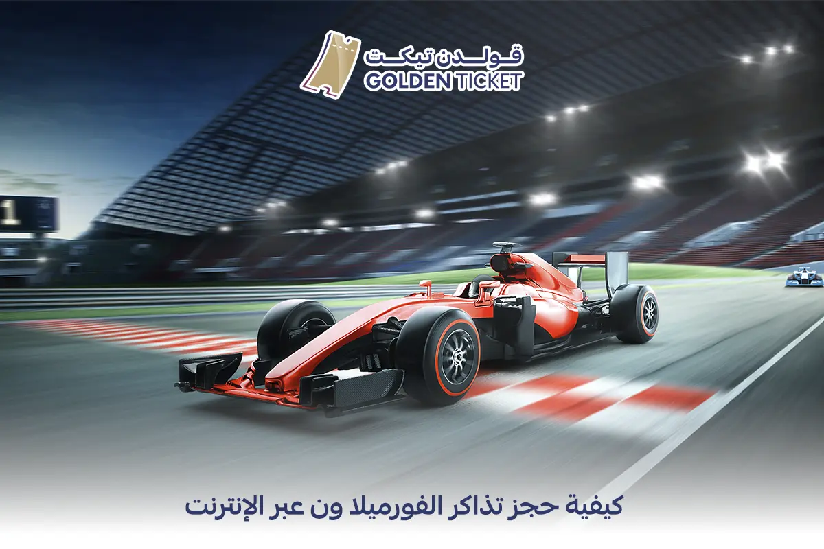 حجز تذاكر الفورميلا ون