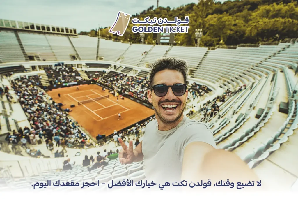 منصة بيع تذاكر المباريات