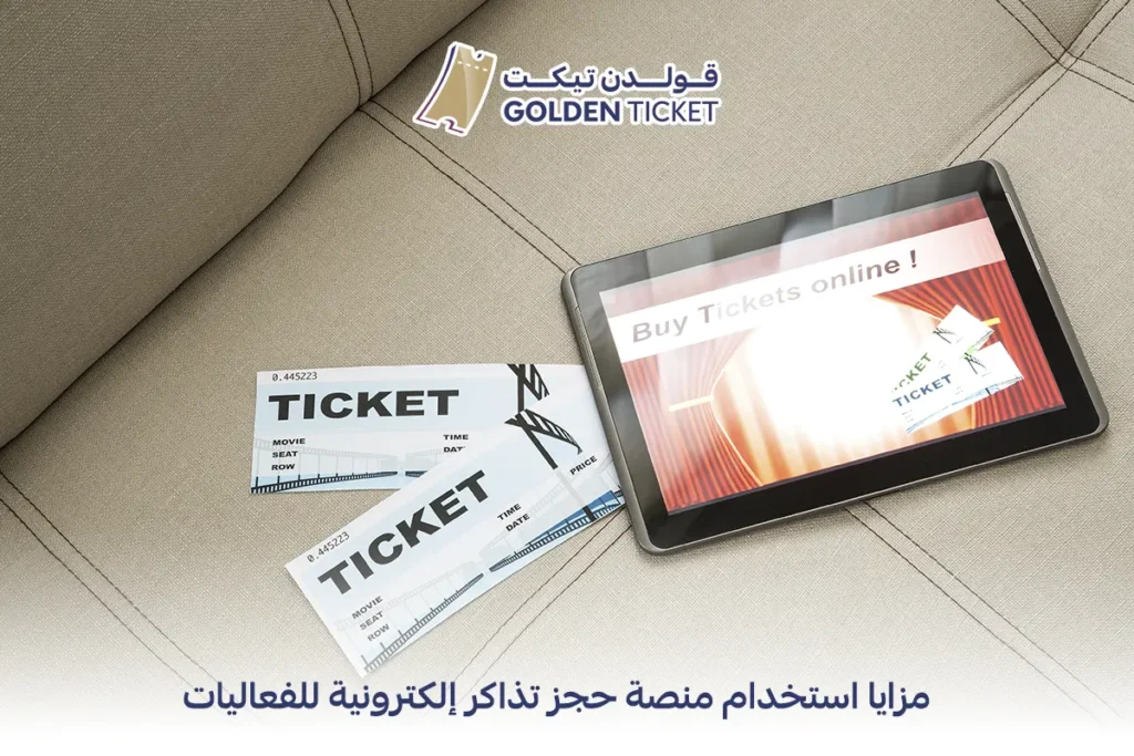 منصة حجز تذاكر إلكترونية في السعودية