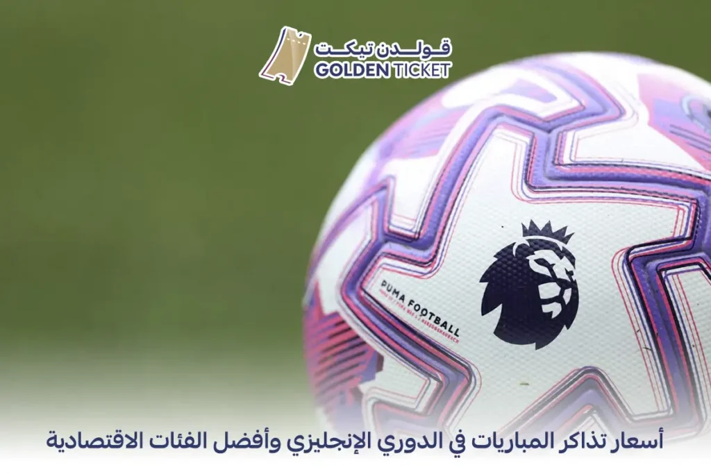 اسعار تذاكر المباريات في الدوري الانجليزي