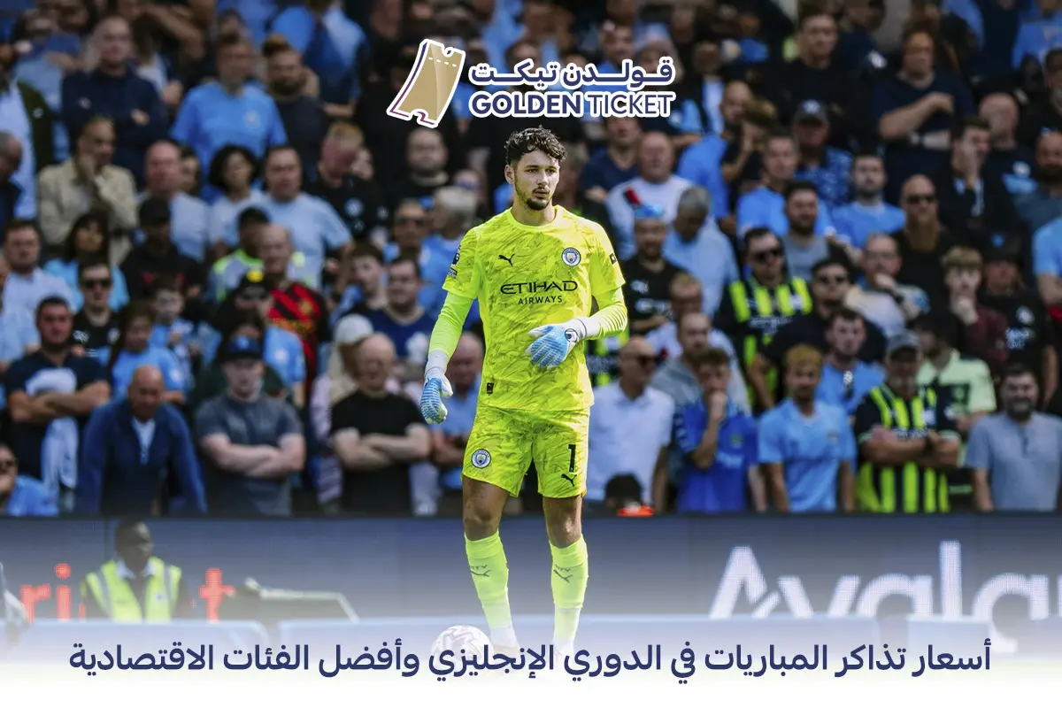 اسعار تذاكر المباريات في الدوري الانجليزي