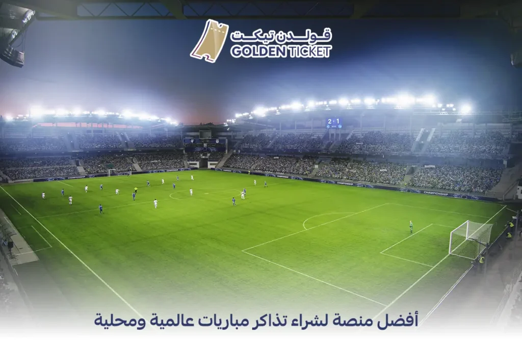 منصة بيع تذاكر في السعودية