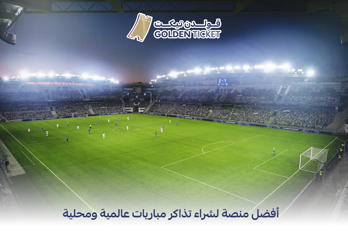 منصة بيع تذاكر في السعودية