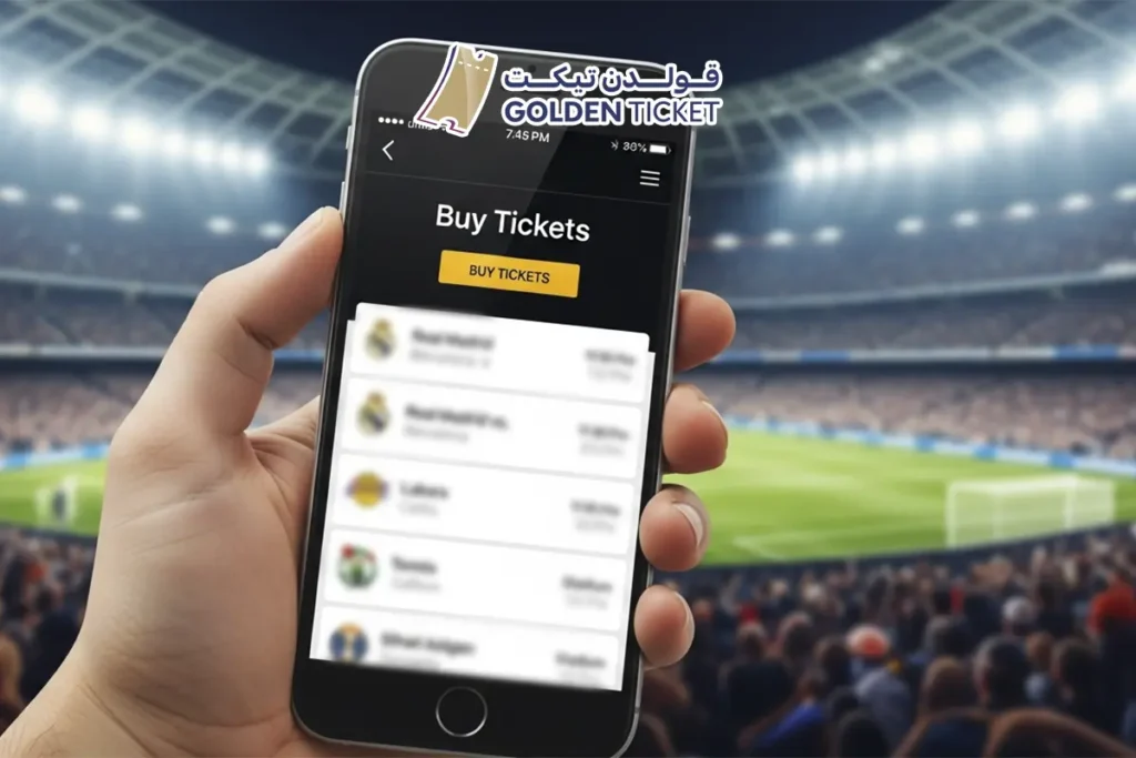 موقع شراء تذاكر المباريات