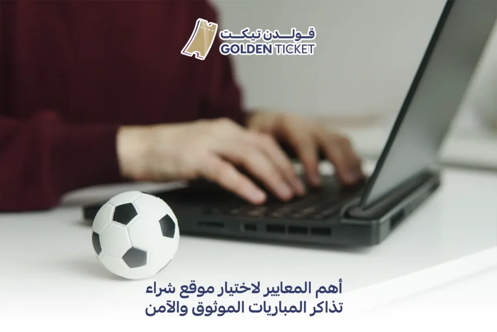 موقع شراء تذاكر المباريات