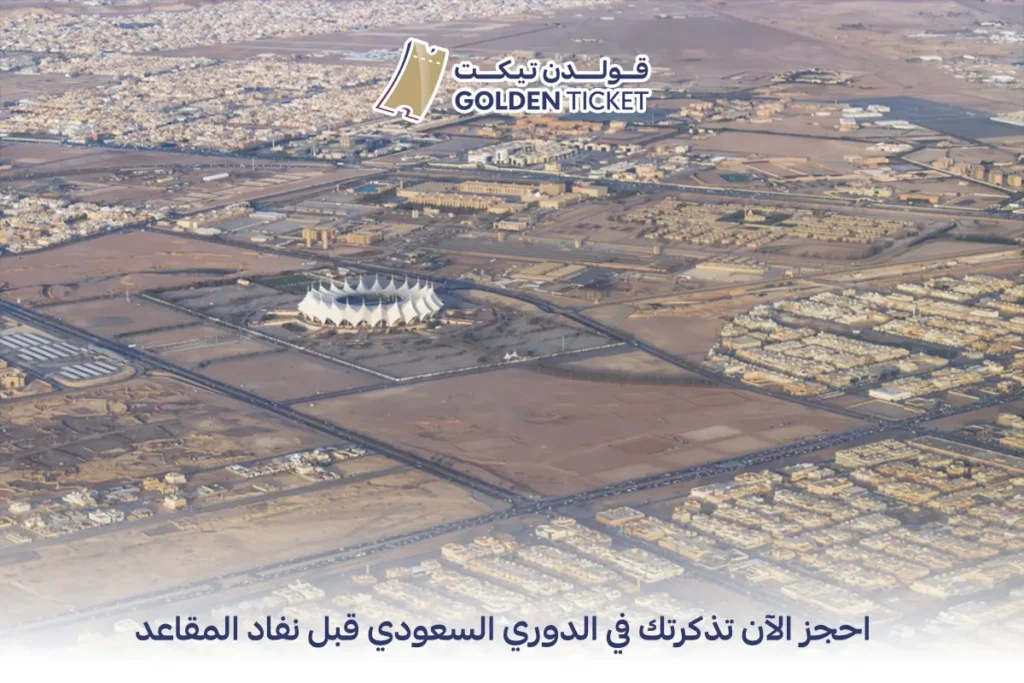 حجز تذاكر مباريات الدوري السعودي