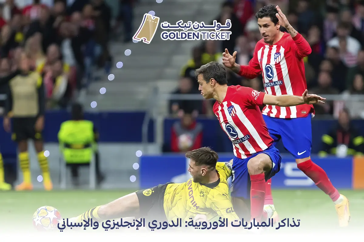 تذاكر مباريات الدوري الإنجليزي والإسباني