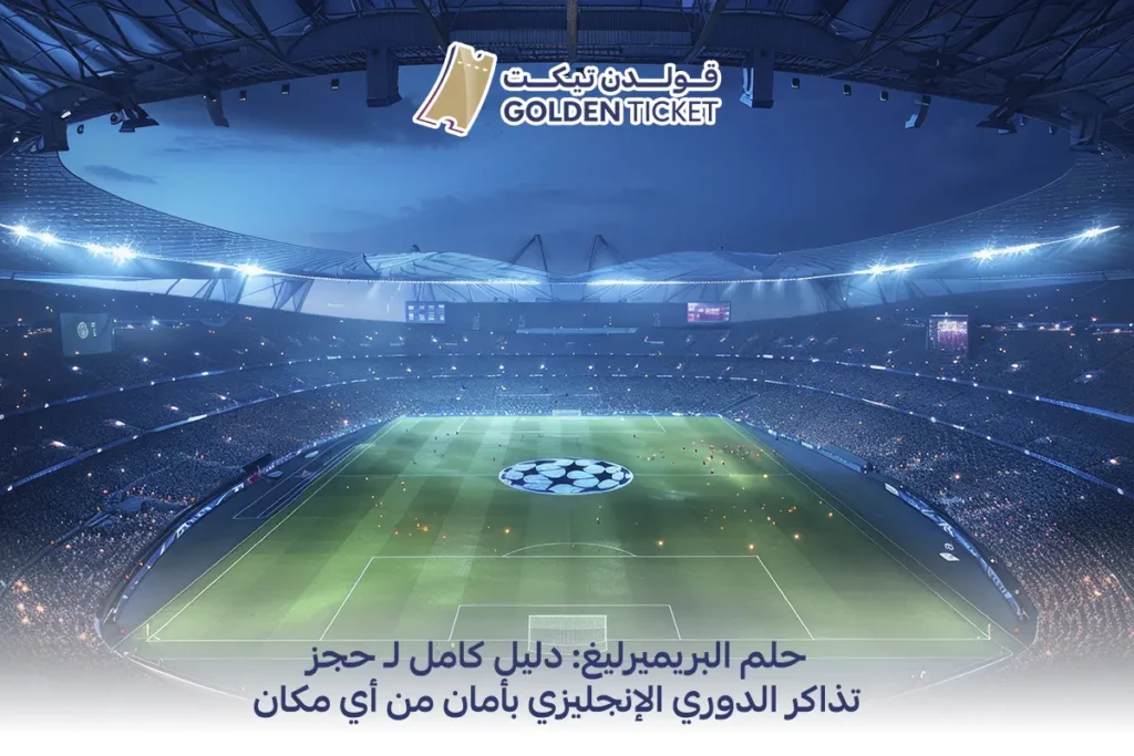 حجز تذاكر الدوري الانجليزي