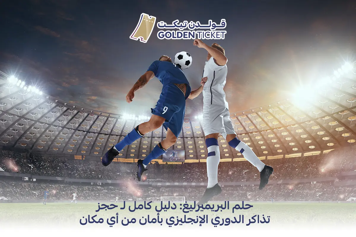 حجز تذاكر الدوري الانجليزي