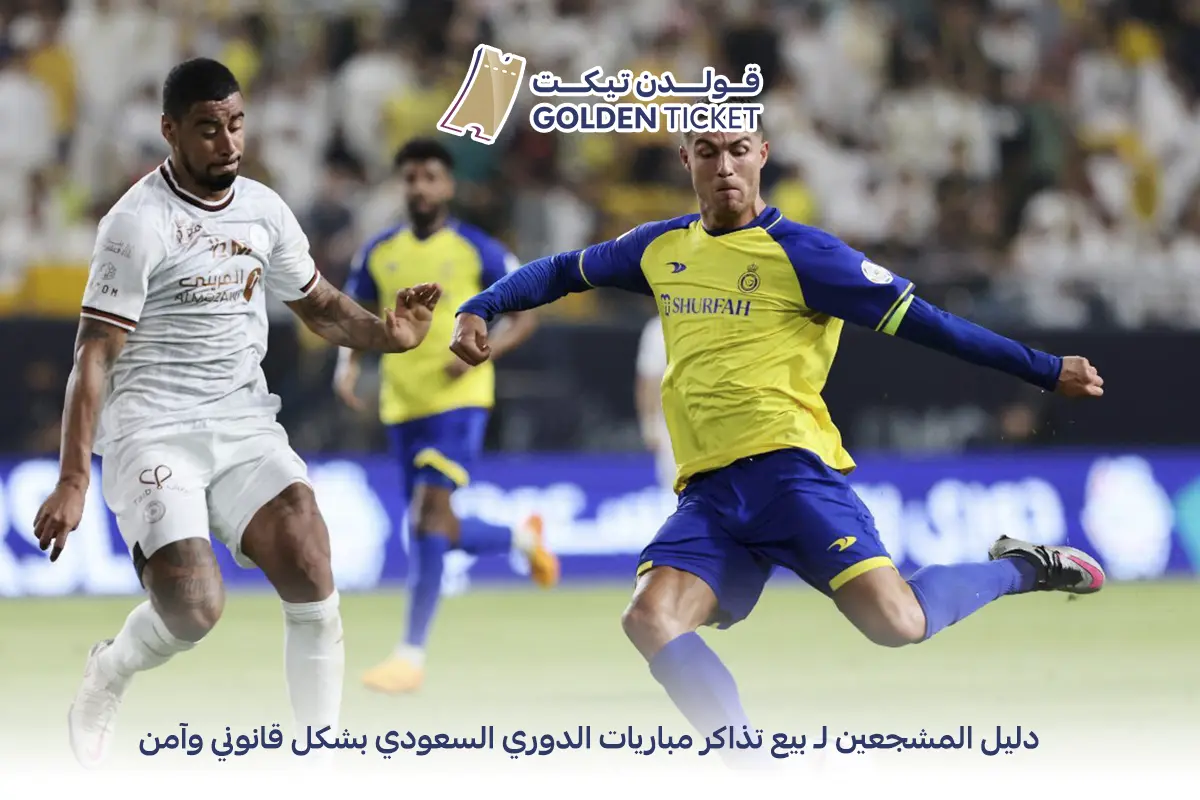 بيع تذاكر مباريات الدوري السعودي