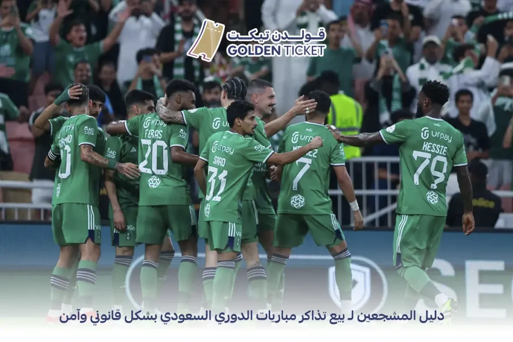 بيع تذاكر مباريات الدوري السعودي
