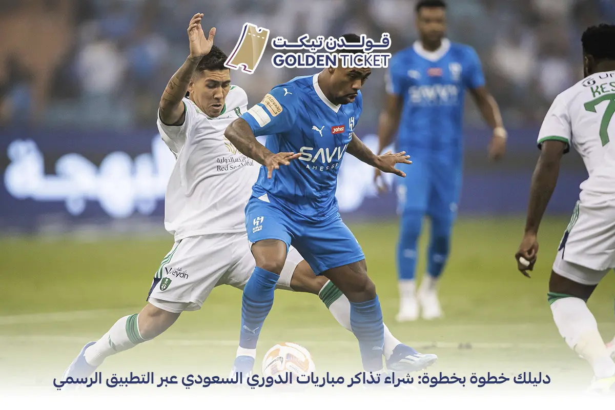 شراء تذاكر مباريات الدوري السعودي