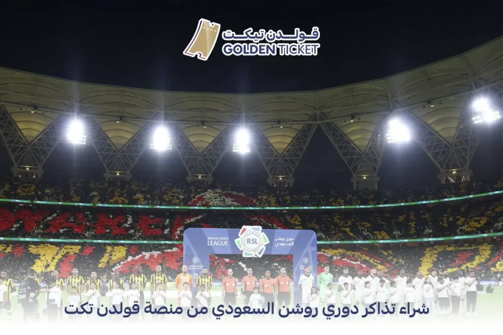 تذاكر دوري روشن