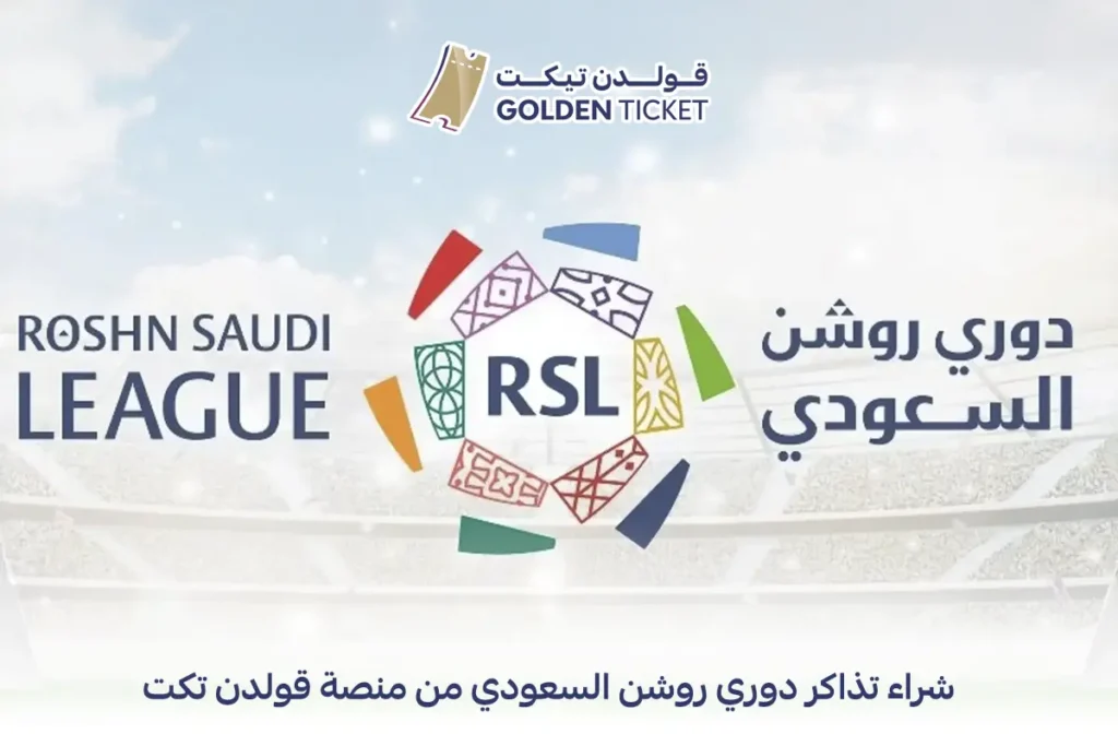 تذاكر دوري روشن