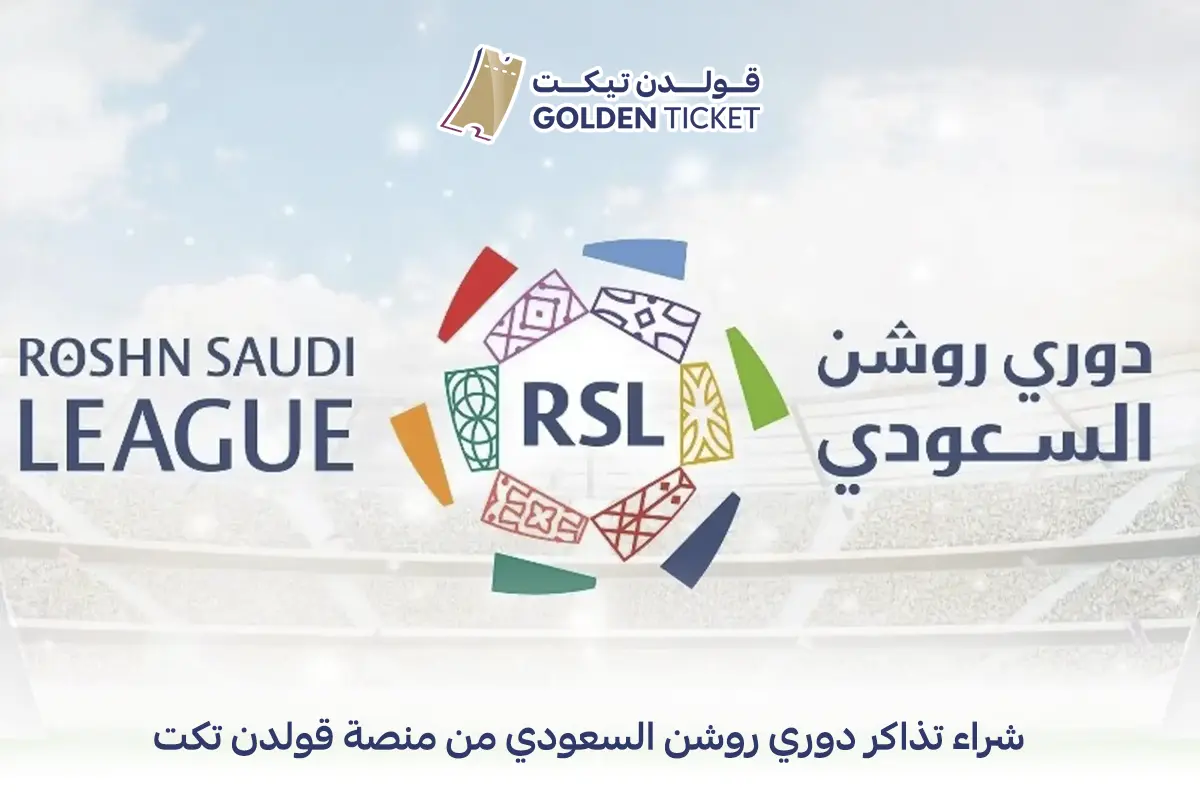 تذاكر دوري روشن