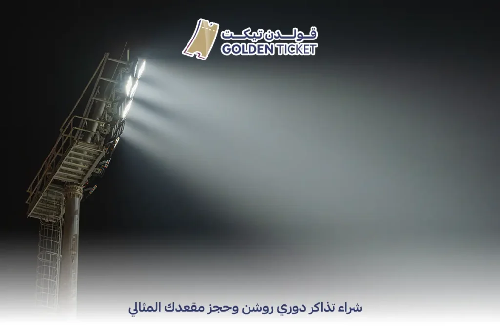 شراء تذاكر دوري روشن