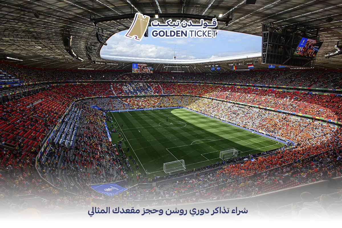 شراء تذاكر دوري روشن