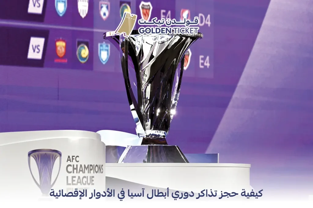 حجز تذاكر دوري ابطال اسيا