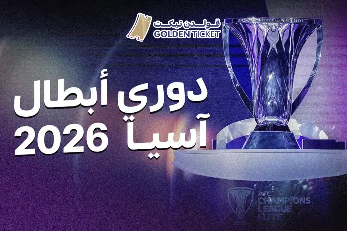 حجز تذاكر دوري ابطال اسيا