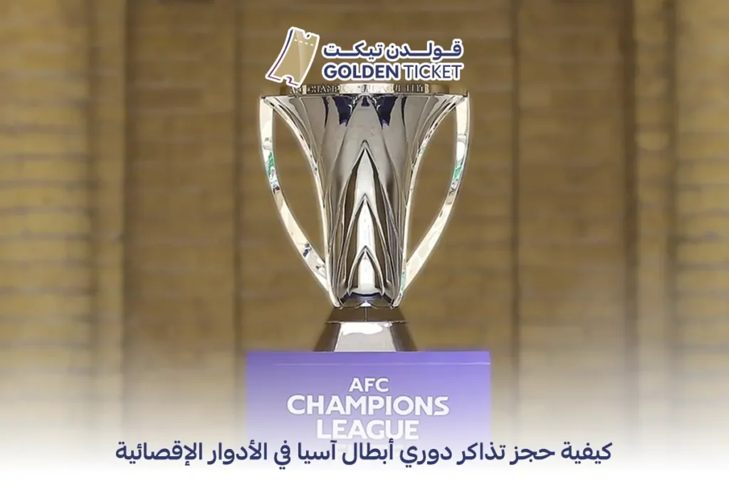 حجز تذاكر دوري ابطال اسيا