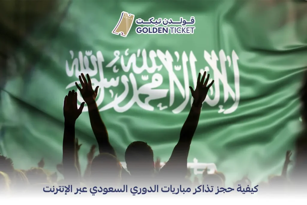 حجز تذاكر مباريات الدوري السعودي