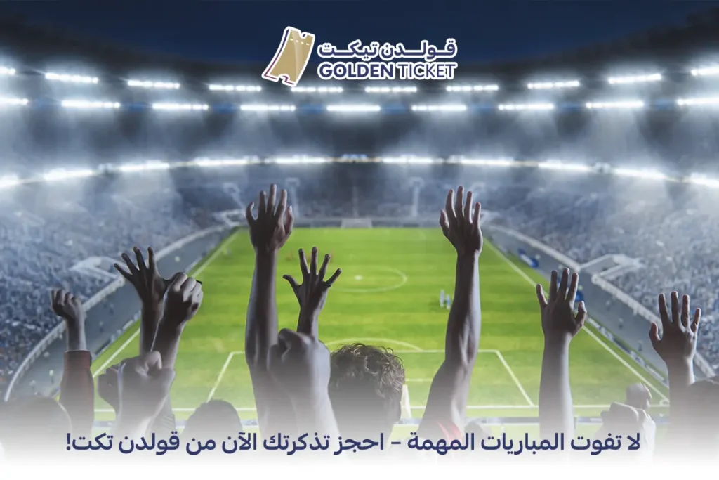 منصة بيع تذاكر في السعودية